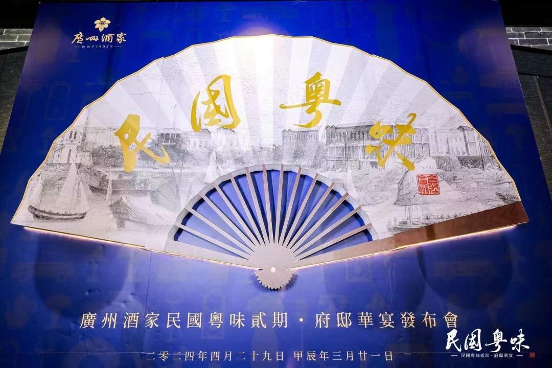 探粤宴西关 寻民国粤味